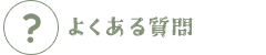 よくある質問